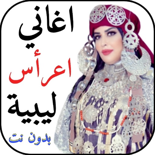 اغاني اعراس ليبية 2024 بدون نت logo
