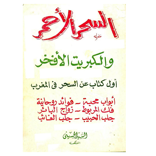 org سحر الاحمر والكبريت الافخر logo