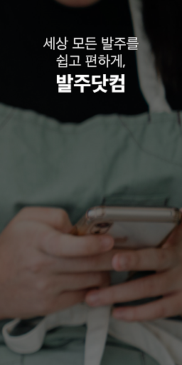 Android application 발주닷컴 screenshort