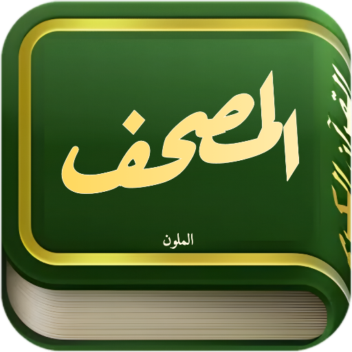 القرآن الكريم - مصحف  التجويد 6.0 Icon