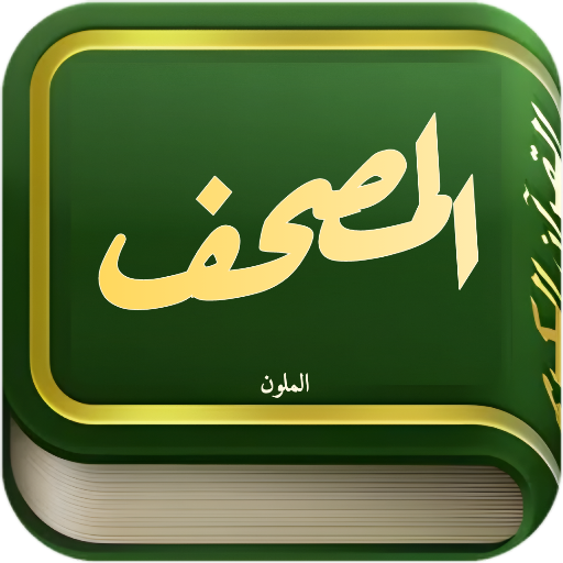القرآن الكريم مصحف التجويد حفص logo