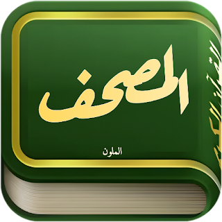 القرآن الكريم - مصحف  التجويد