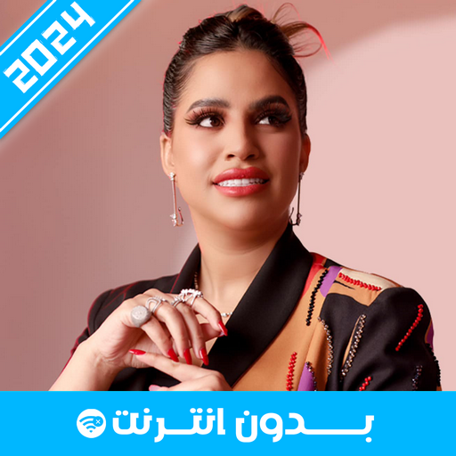 أغاني إكرام العبدية 2024 logo