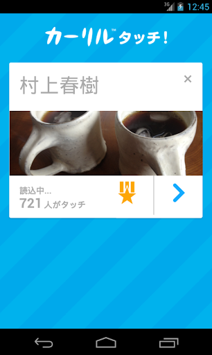 Android application カーリルタッチ screenshort