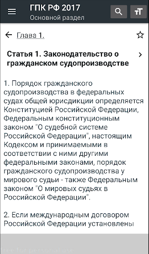 ГПК РФ 2024 Screen 2