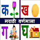 Marathi Varnamala | वर्णमाला Download on Windows