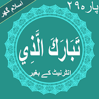 Tabarakallazi Quran Parah No 29 offline