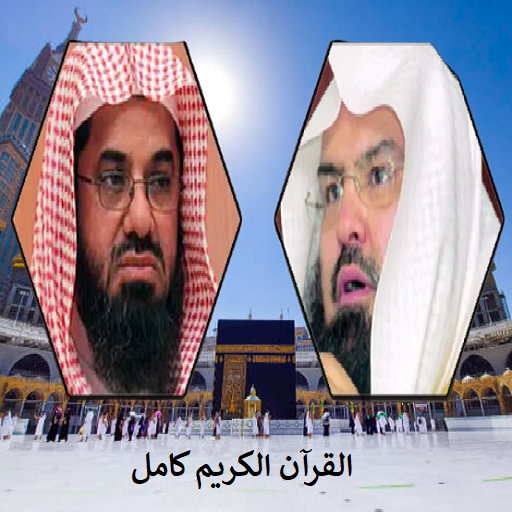 القرآن الكريم , السديس والشريم logo