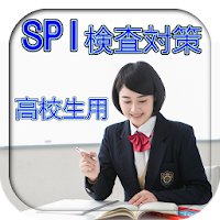 SPI検査対策高校生・専門学校生・短大生用 模擬試験問題集