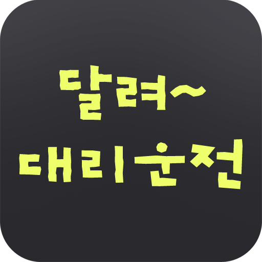 달려대리운전 logo