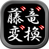 藤竜変換(マッシュルーム対堜) icon