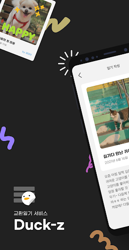 Android application duck-z :친구들과 함께 쓰는 교환일기 screenshort