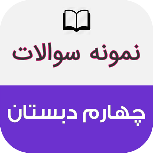 نمونه سوالات چهارم دبستان logo