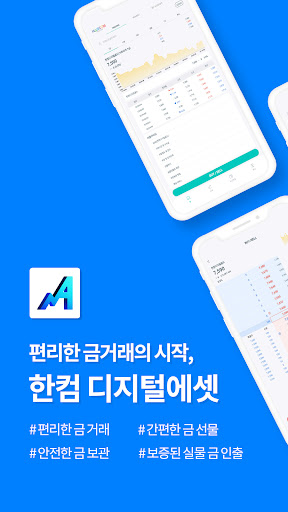 Android application 한컴디지털에셋 - 쉽고 편리한 금 투자 screenshort