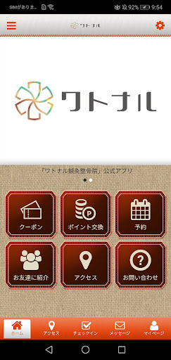 Android application ワトナル鍼灸整骨院の公式アプリ screenshort