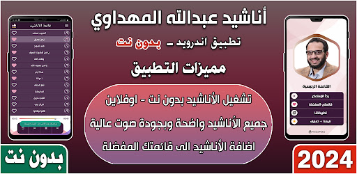 Android application اناشيد عبدالله المهداوي 2024 screenshort