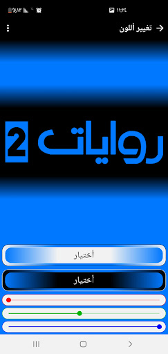 Android application روايات 2 screenshort