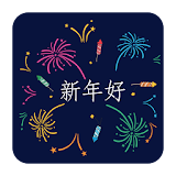 新年堫乐留言 icon
