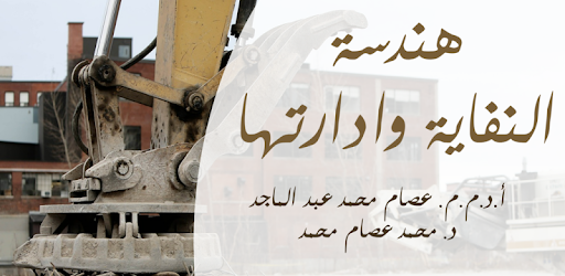 هندسة النفاية وإدارتها