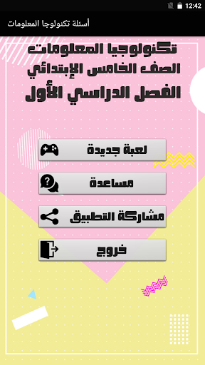Android application أسئلة تكنولوجيا المعلومات screenshort