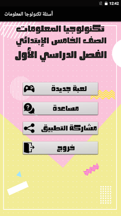أسئلة تكنولوجيا المعلومات - Screenshot 1