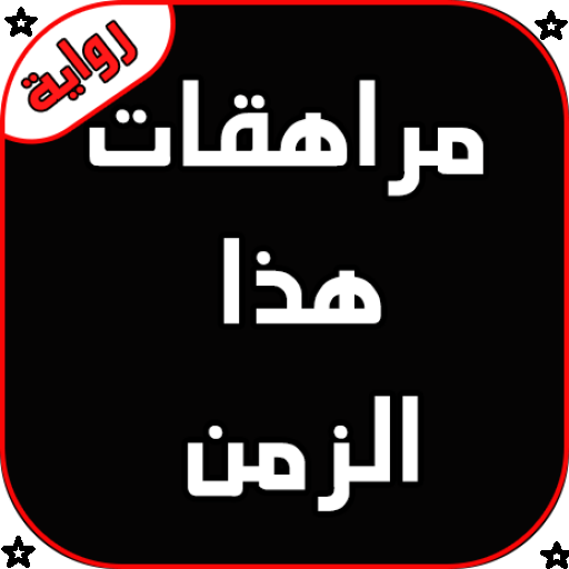رواية مراهقات هذا الزمن كاملة Download on Windows
