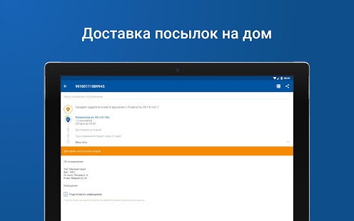 Почта России Screenshot