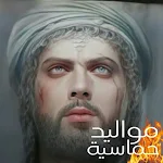Cover Image of 下载 مواليد شعبانية حماسية بدون نت 1.0 APK