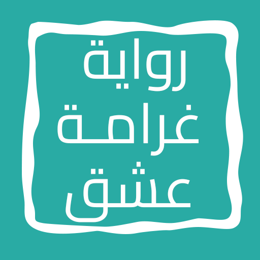 رواية غرامـة عشق logo