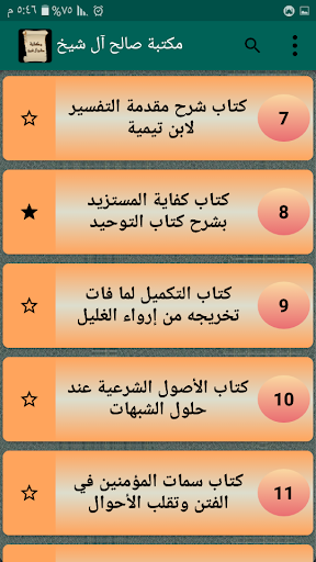 مكتبة كتب الشيخ صالح آل الشيخ Screen 3
