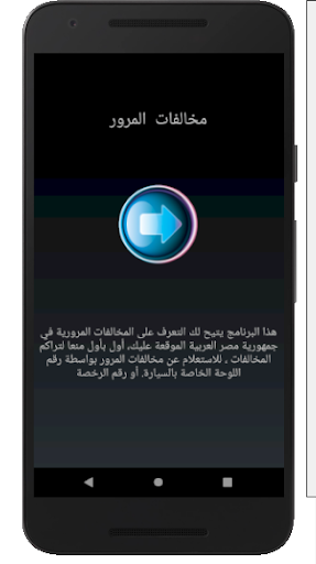 Android application الاستعلام عن مخالفات المرور - screenshort