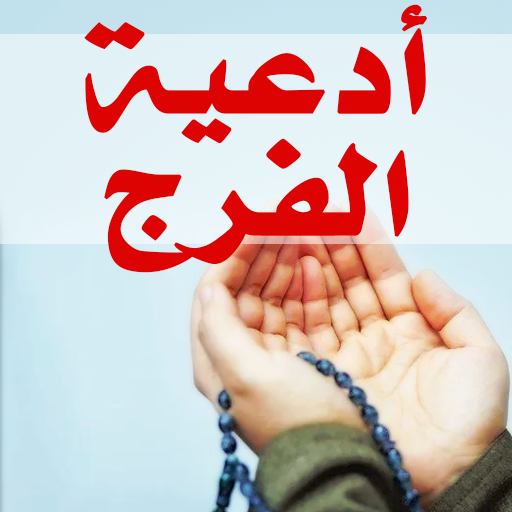 أدعية الفرج وإزالة الهم والغم logo