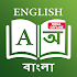 English - Bangla Dictionary (MEGA OFFLINE)2.0.1