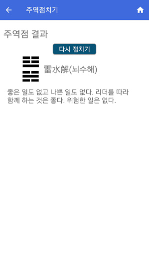 행운주역운세 Screen 3