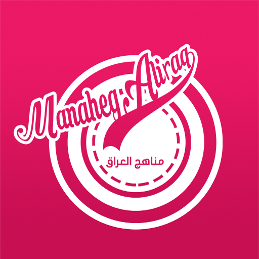 مناهج العراق logo