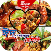 ঈদ স্পেশাল রেসিপি~eid recipes bangla