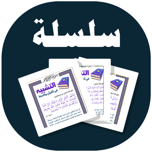 البطاقة | التشبيه في القرآن وا 1.0.0 Icon