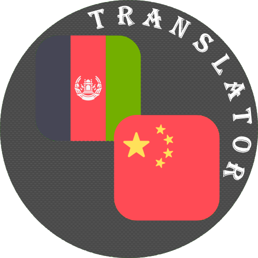 Pashto - Chinese Translator logo