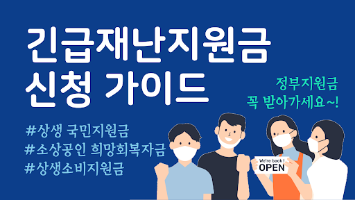 Android application 재난지원금 신청 가이드 - 국민지원금, 상생소비지원금 screenshort