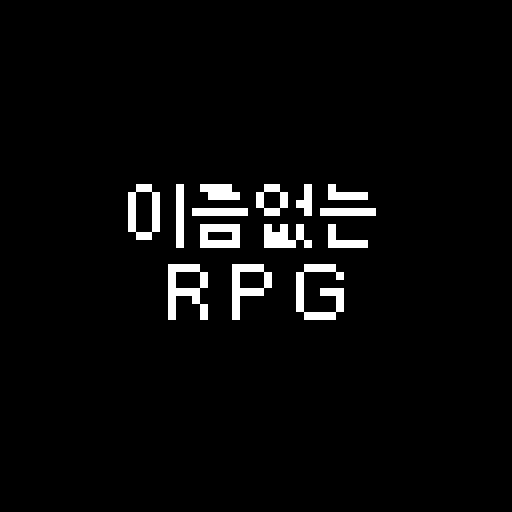 이름없는 RPG logo
