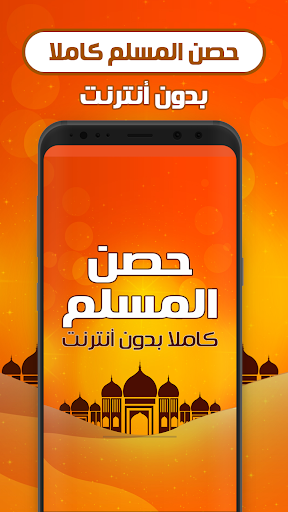 Android application حصن المسلم كامل بدون نت screenshort