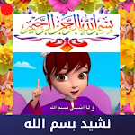 Cover Image of ダウンロード نشيد بسم الله  APK