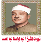 تلاوات الشيخ عبد الباسط icon