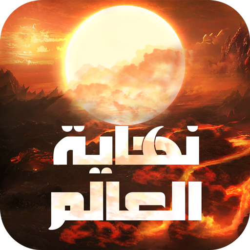 نهاية العالم logo