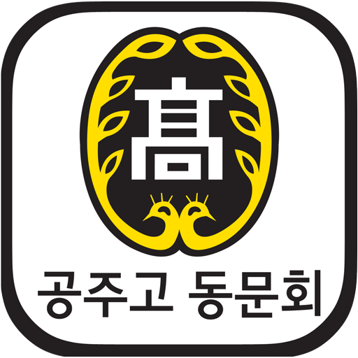공주고 동문회 회원수첩  Icon