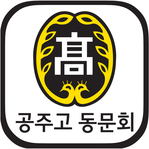 공주고 동문회 회원수첩 3.0.004 Icon