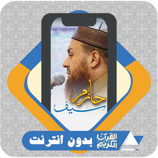 Al Quran Offline Hazem Seif logo