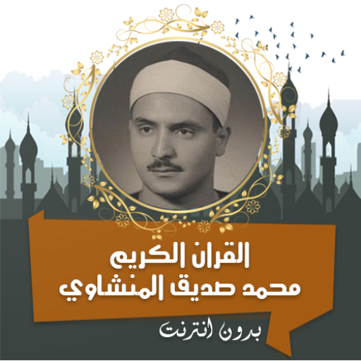 المنشاوي القرأن كامل بدون نت logo