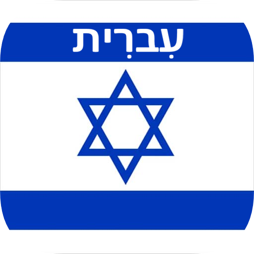Hebrew Translator logo
