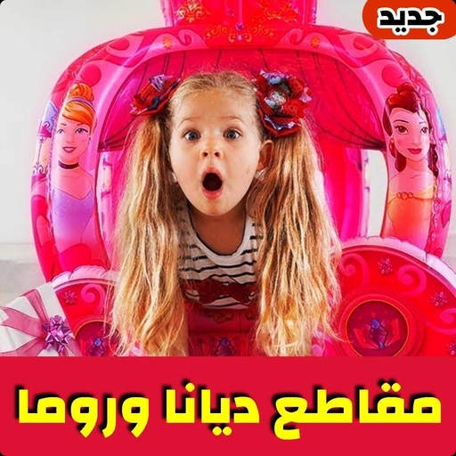 ديانا وروما بالعربي بدون نت